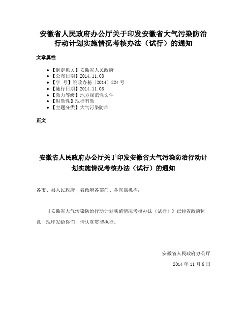 安徽省人民政府办公厅关于印发安徽省大气污染防治行动计划实施情况考核办法（试行）的通知