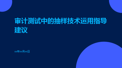 审计测试中的抽样技术运用指导建议