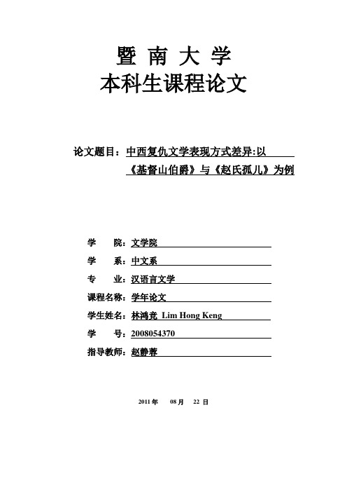 中西复仇文学表现方式差异---以《基督山伯爵》与《赵氏孤儿》为例