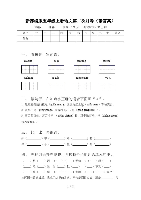 新部编版五年级上册语文第二次月考(带答案)