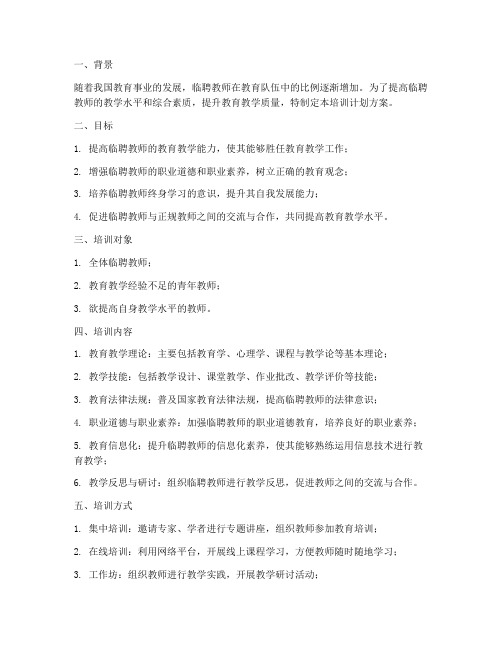 临聘教师培训计划方案