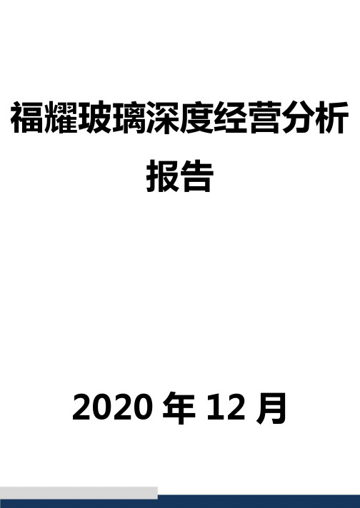 福耀玻璃深度经营分析报告