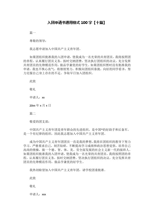入团申请书通用格式100字【十篇】
