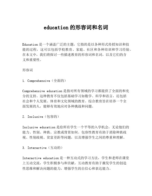 education的形容词和名词