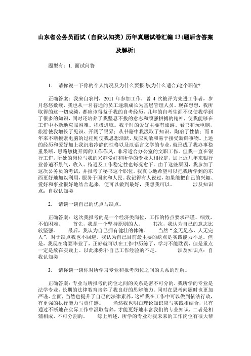 山东省公务员面试(自我认知类)历年真题试卷汇编13(题后含答案及解析)