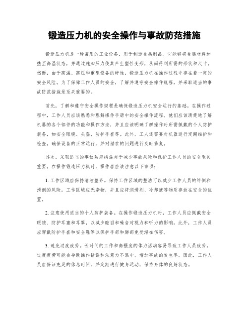 锻造压力机的安全操作与事故防范措施