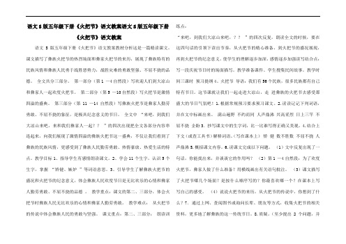 语文S版五年级下册《火把节》语文教案语文S版五年级下册《火把节》语文教案