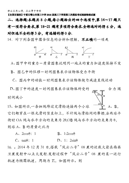 宁夏石嘴山市第三中学2016届高三下学期第三次模拟考试理综物理试题 含答案