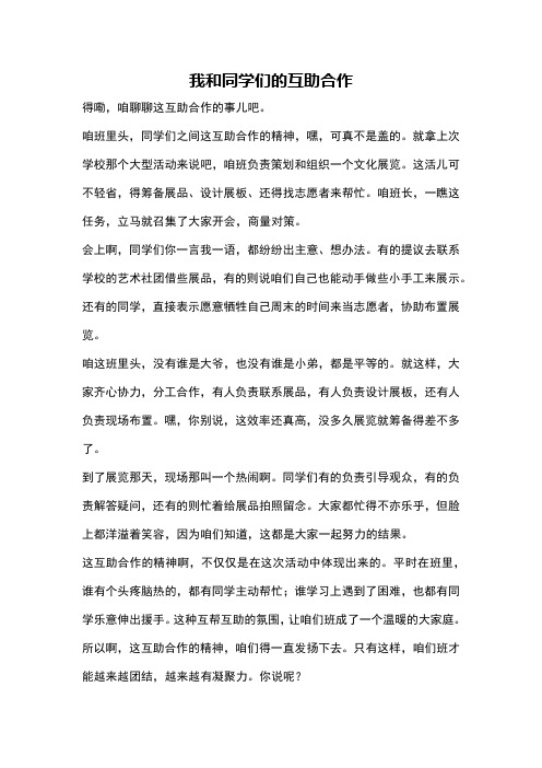 我和同学们的互助合作