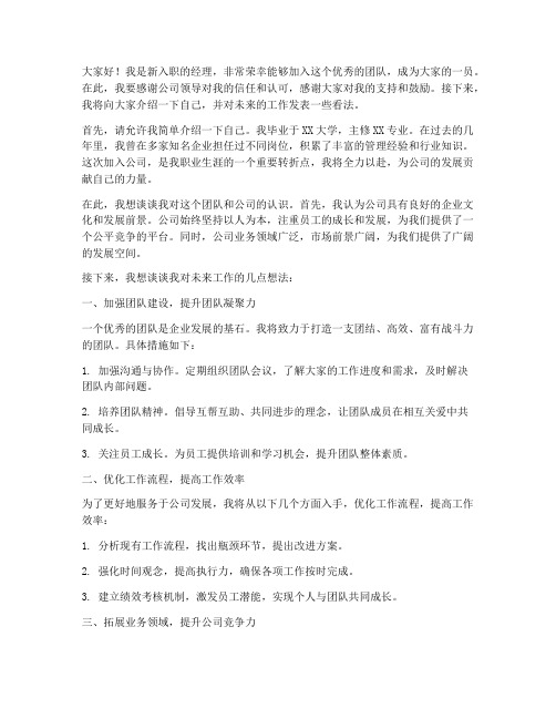 新公司经理入职发言稿