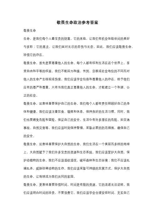 敬畏生命政治参考答案