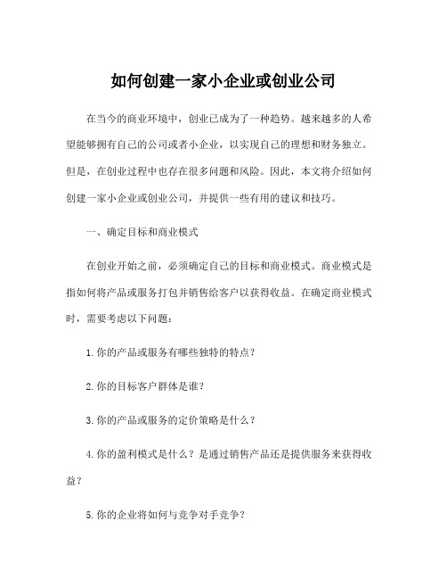 如何创建一家小企业或创业公司