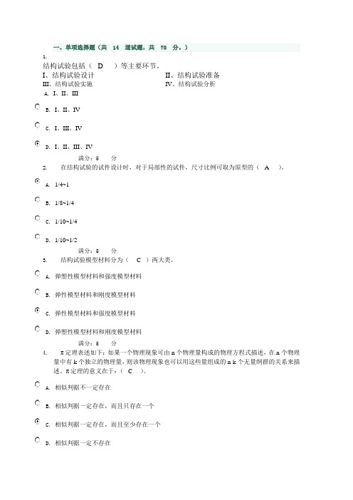 电大《建筑结构试验》作业三