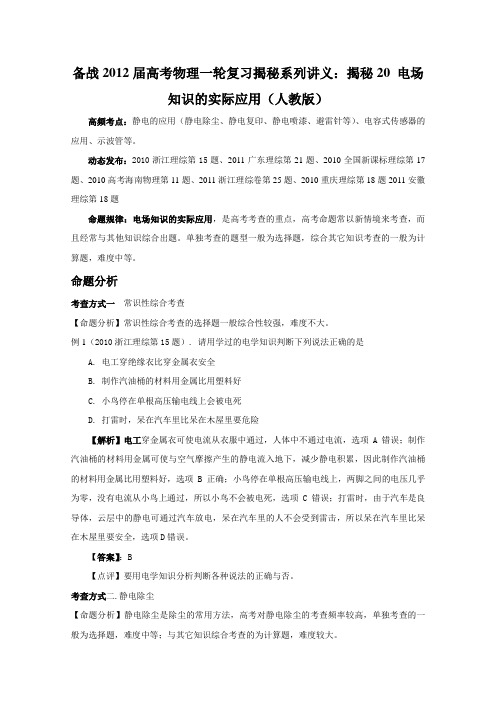 备战2012届高考物理一轮复习揭秘系列讲义：揭秘20_电场知识的实际应用(人教版)正式版