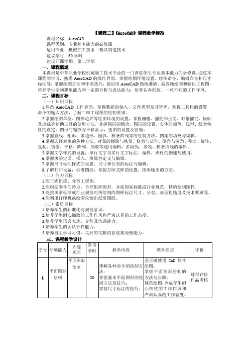 AutoCAD课程标准