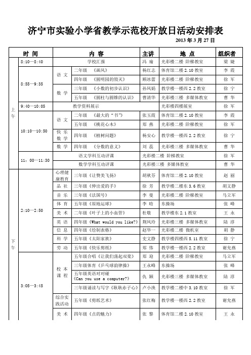 济宁市实验小学省教学示范校开放日(1)