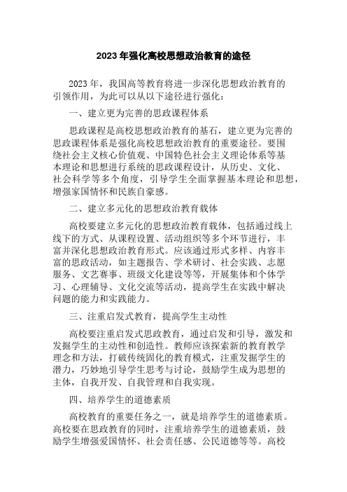 2023年强化高校思想政治教育的途径