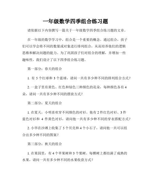 一年级数学四季组合练习题