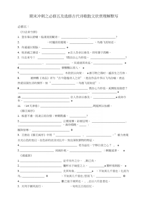 --语文-期末冲刺之必修五及选修默写.docx