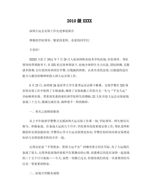 XX深圳大运会安保工作先进事迹报告