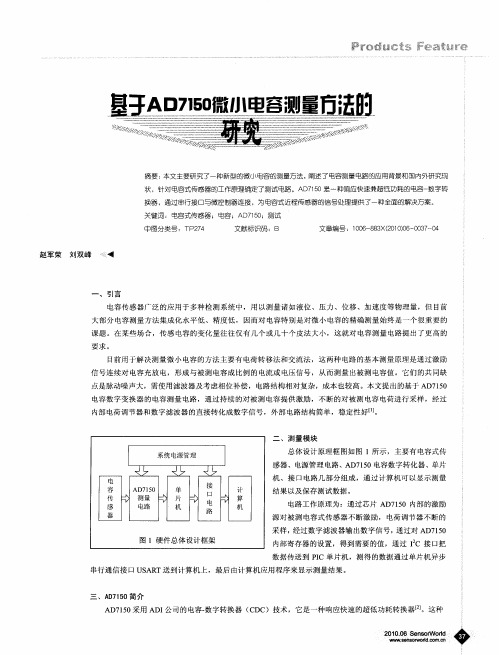 基于AD7150微小电容测量方法的研究