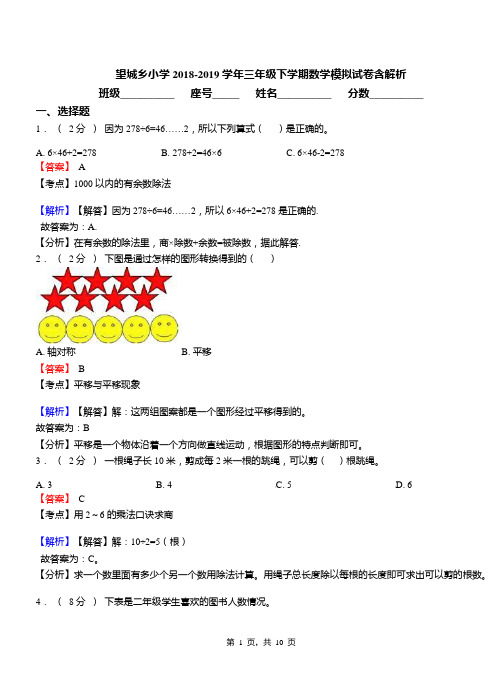 望城乡小学2018-2019学年三年级下学期数学模拟试卷含解析