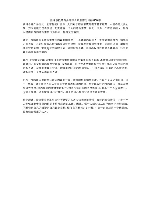 始终以提高自身的综合素质作为目标800字