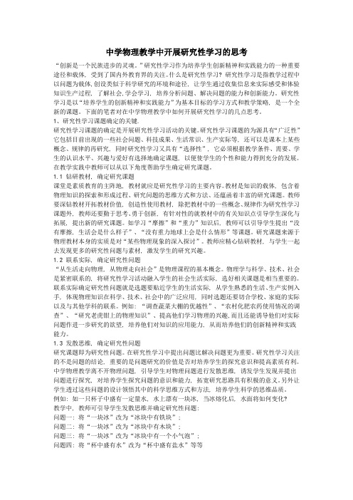 中学物理教学中开展研究性学习的思考