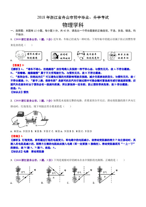 浙江省舟山市初中毕业、升学考试试题及答案