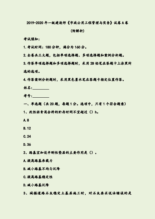 2019-2020年一级建造师《市政公用工程管理与实务》试卷A卷+(附解析)