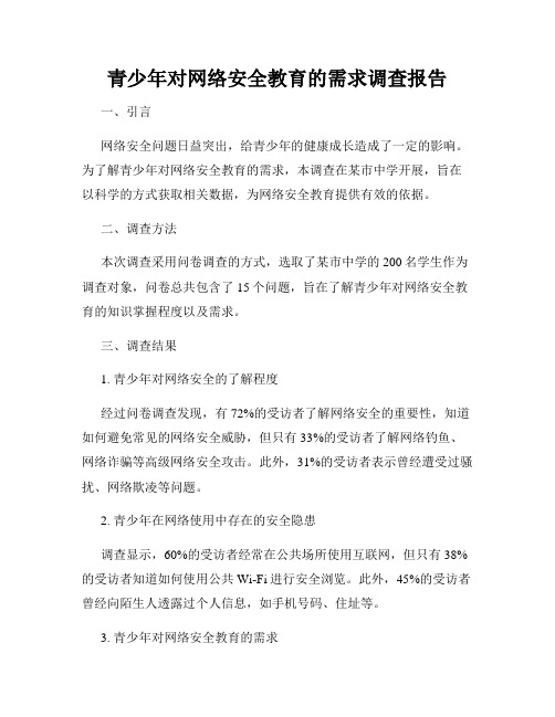 青少年对网络安全教育的需求调查报告