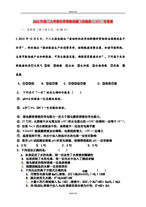 2021年高二上学期化学周练试题(实验班1.17) 含答案