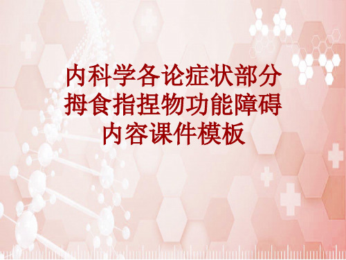 内科学_各论_症状：拇食指捏物功能障碍_课件模板