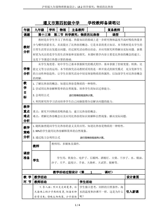 沪科版九年级物理教案设计：13.2科学探究：物质的比热容