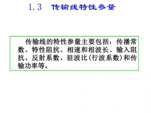 1.3传输线的特性参量