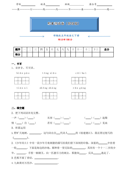 人教部编版五年级语文下册《期末试卷》(附答案解析)