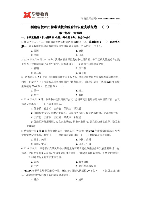 2018年福建省教师招聘考试教育综合知识全真模拟卷(一)