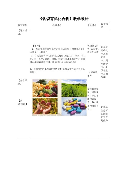 高中化学_认识有机化合物 第一课时教学设计学情分析教材分析课后反思