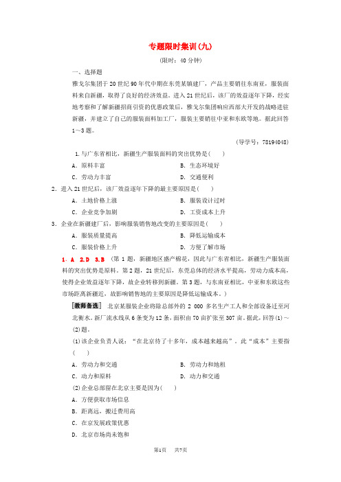 高考地理二轮复习第1部分专题整合突破专题限时集训:9专题9工业生产含产业转移复习与策略检测——50