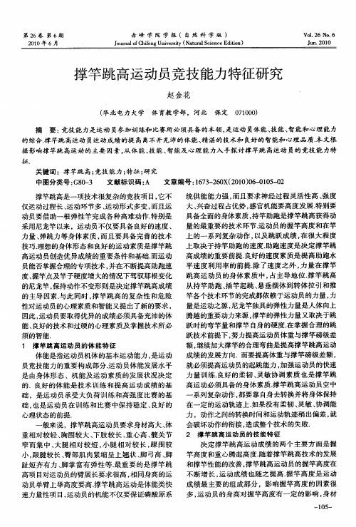 撑竿跳高运动员竞技能力特征研究