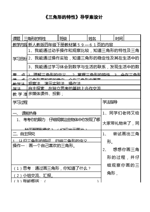 2017—2018年最新人教版四年级数学下册《三角形的特性》导学案设计(精品教案)