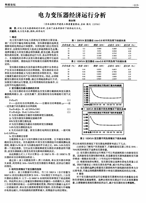 电力变压器经济运行分析