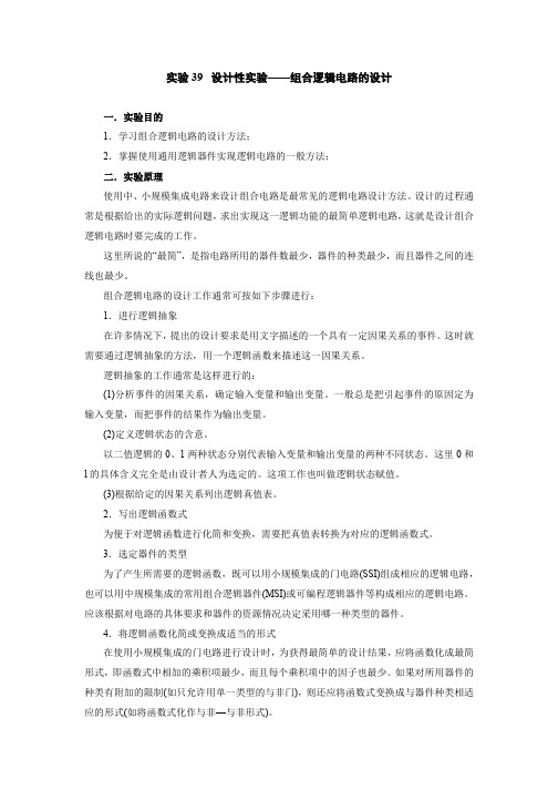 实验39  设计性实验——组合逻辑电路的设计