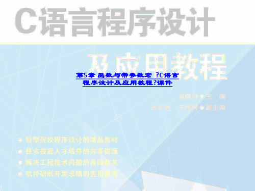 第5章 函数与带参数宏  《C语言程序设计及应用教程》课件-PPT课件