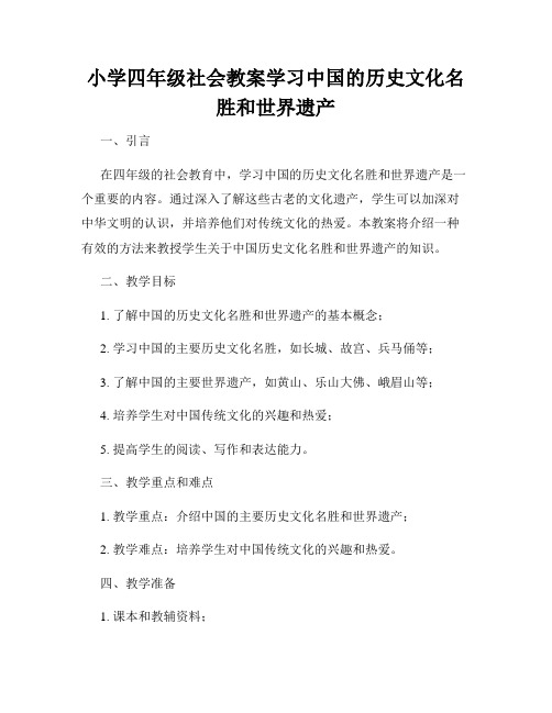 小学四年级社会教案学习中国的历史文化名胜和世界遗产