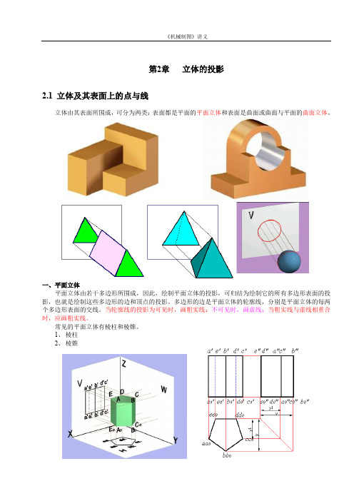 机械制图讲义之第二章_立体的投影