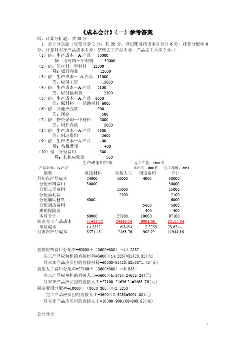 《成本会计》期末复习卷-计算题答案