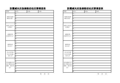防震减灾应急演练活动反馈调查表