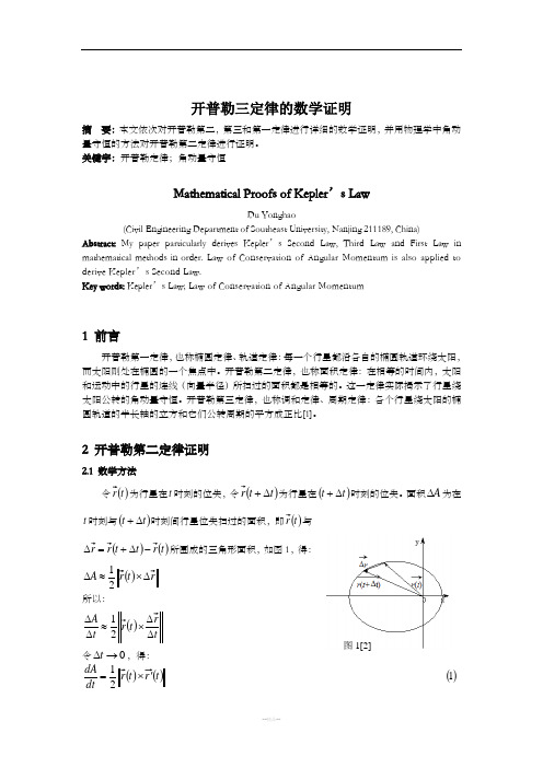 开普勒三定律的数学证明