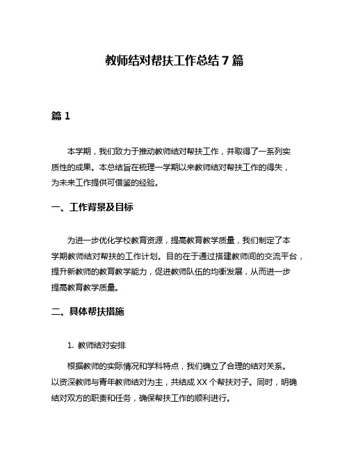 教师结对帮扶工作总结7篇